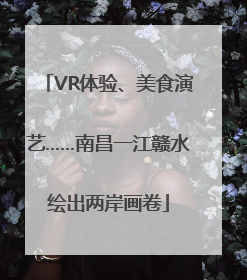 VR体验、美食演艺……南昌一江赣水绘出两岸画卷